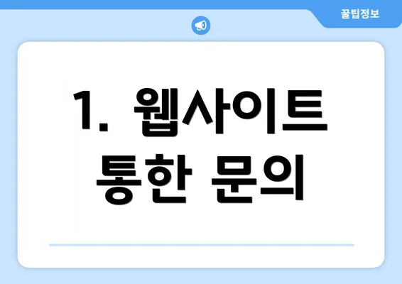 1. 웹사이트 통한 문의