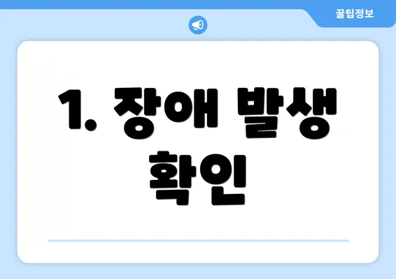 1. 장애 발생 확인