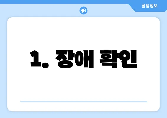 1. 장애 확인