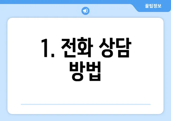 1. 전화 상담 방법