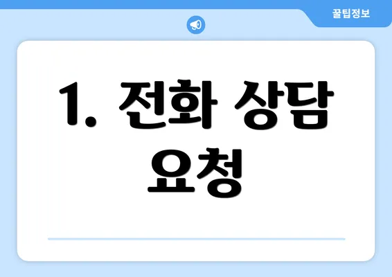 1. 전화 상담 요청