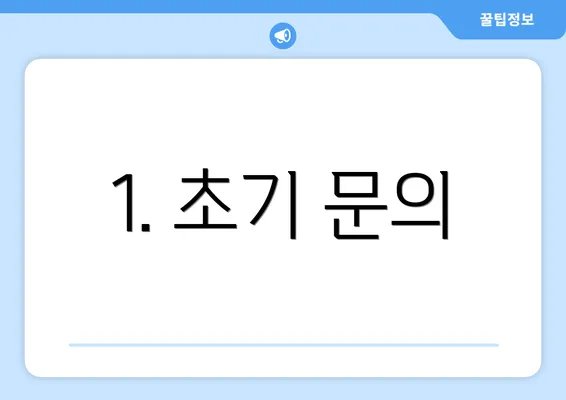 1. 초기 문의