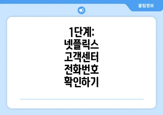 1단계: 넷플릭스 고객센터 전화번호 확인하기