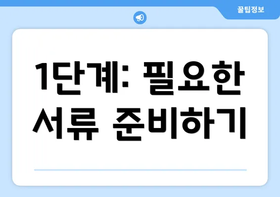 1단계: 필요한 서류 준비하기