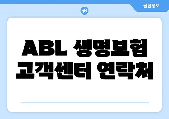 ABL 생명보험 고객센터 연락처