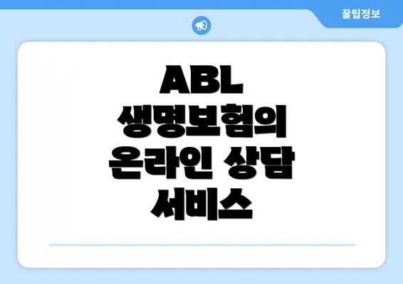 ABL 생명보험의 온라인 상담 서비스