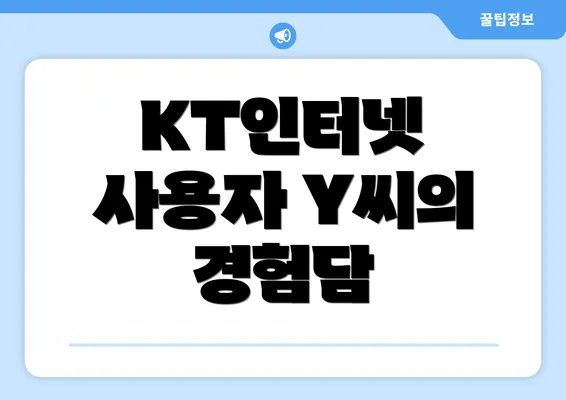 KT인터넷 사용자 Y씨의 경험담