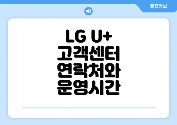 LG U+ 고객센터 연락처와 운영시간