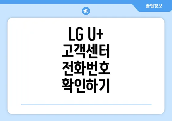 LG U+ 고객센터 전화번호 확인하기
