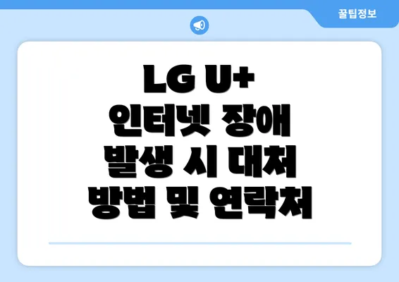 LG U+ 인터넷 장애 발생 시 대처 방법 및 연락처