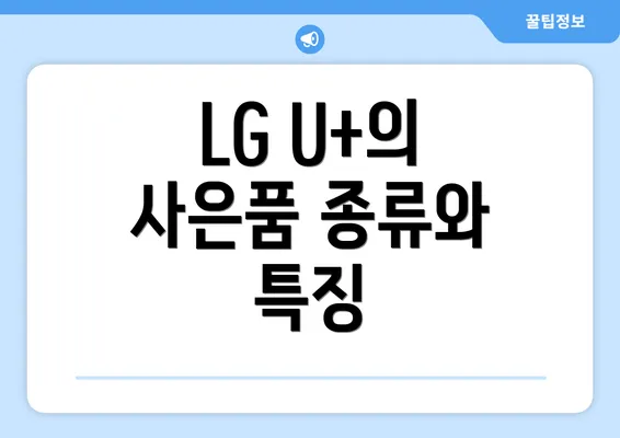 LG U+의 사은품 종류와 특징