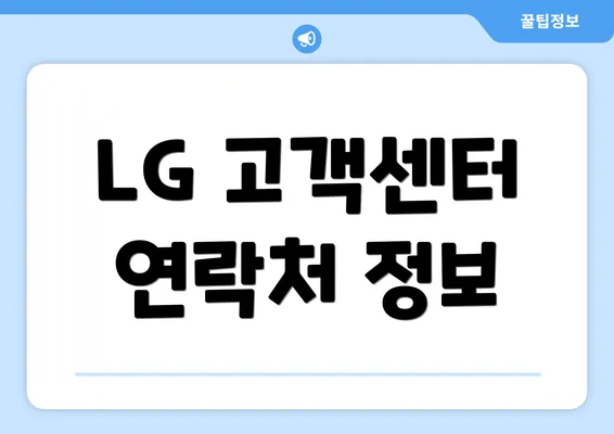 LG 고객센터 연락처 정보