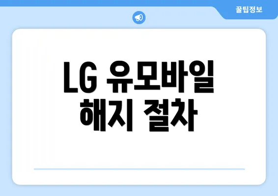 LG 유모바일 해지 절차