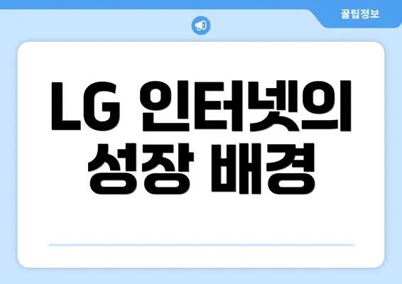 LG 인터넷의 성장 배경