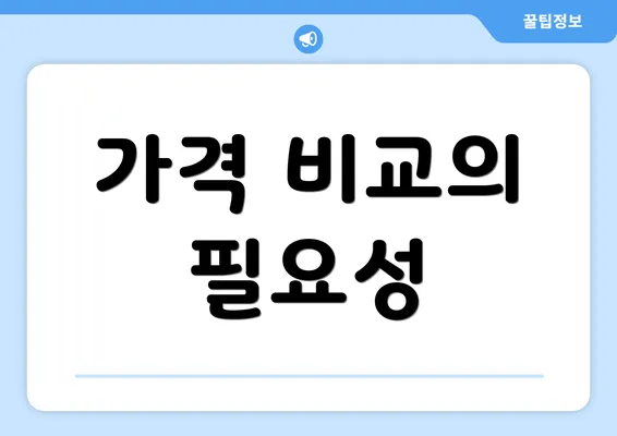 가격 비교의 필요성