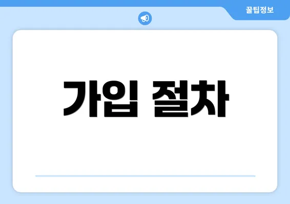 가입 절차