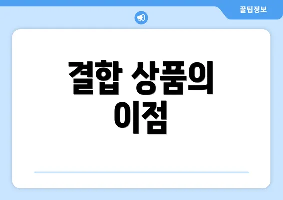 결합 상품의 이점
