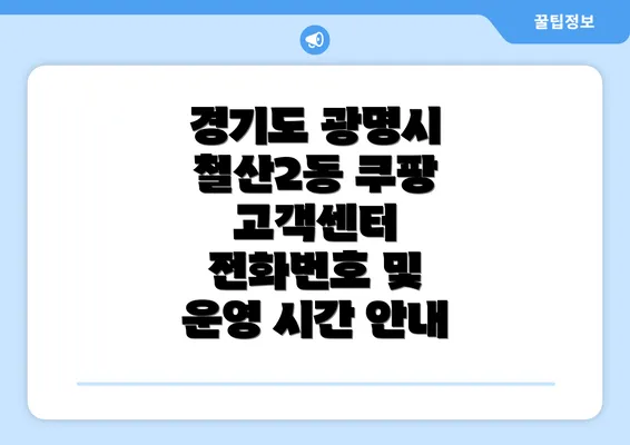 경기도 광명시 철산2동 쿠팡 고객센터 전화번호 및 운영 시간 안내