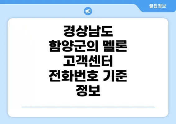 경상남도 함양군의 멜론 고객센터 전화번호 기준 정보