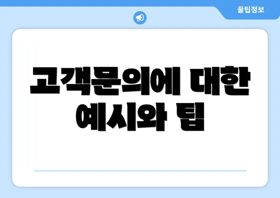 고객문의에 대한 예시와 팁