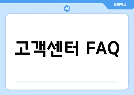 고객센터 FAQ