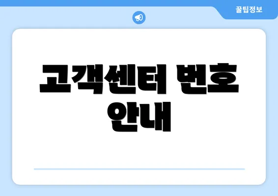 고객센터 번호 안내