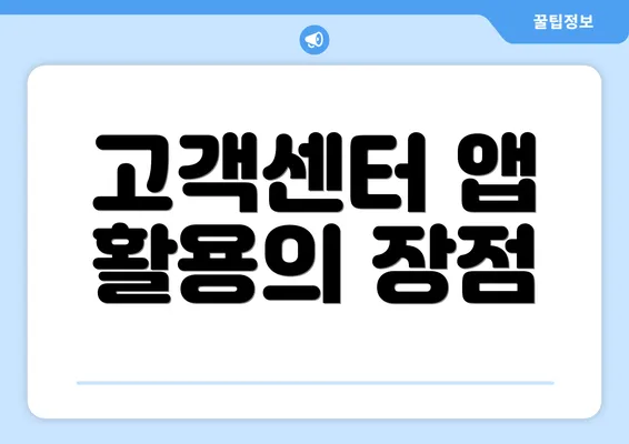 고객센터 앱 활용의 장점