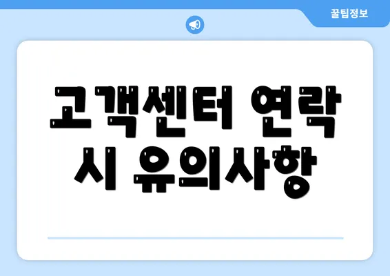 고객센터 연락 시 유의사항