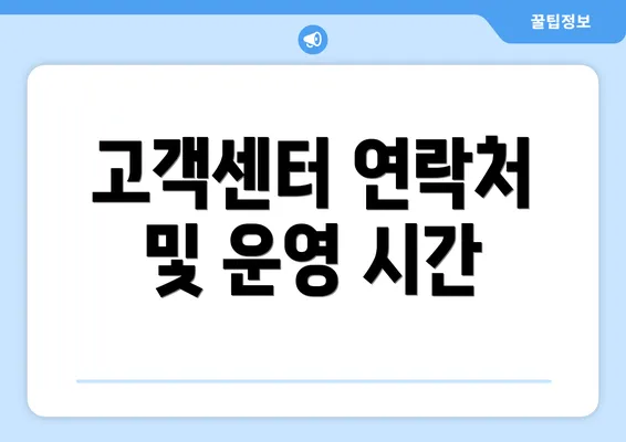 고객센터 연락처 및 운영 시간