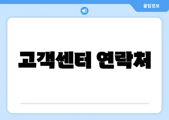 고객센터 연락처