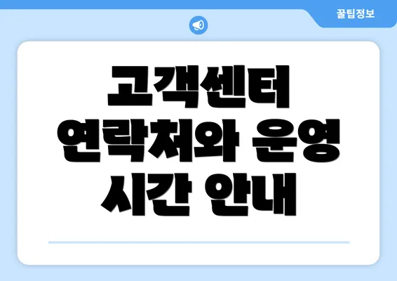 고객센터 연락처와 운영 시간 안내