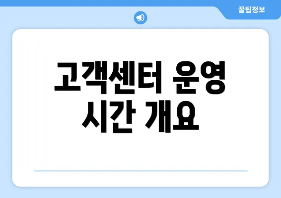 고객센터 운영 시간 개요