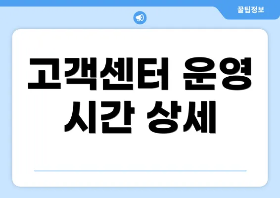 고객센터 운영 시간 상세