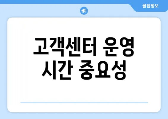 고객센터 운영 시간 중요성