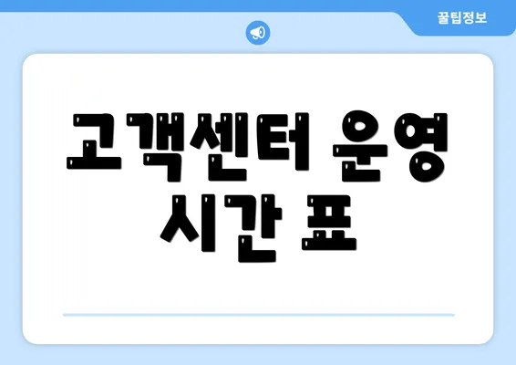 고객센터 운영 시간 표