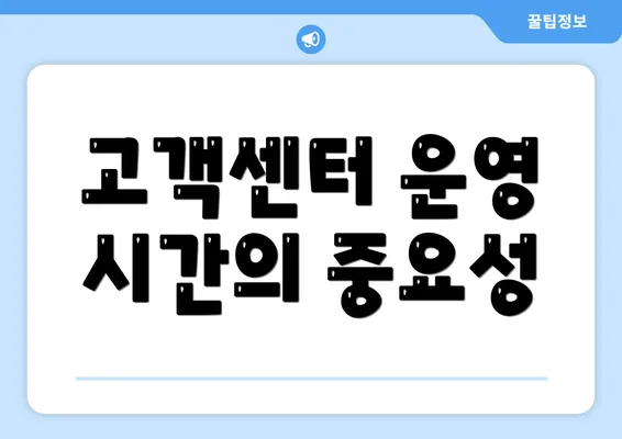 고객센터 운영 시간의 중요성