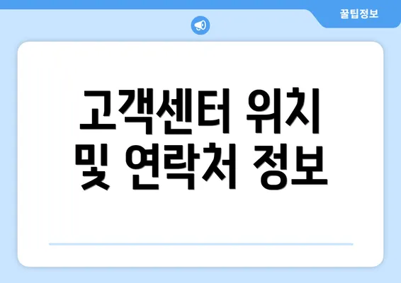 고객센터 위치 및 연락처 정보