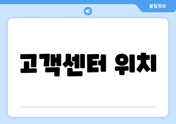 고객센터 위치