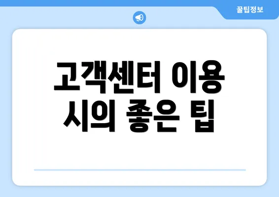 고객센터 이용 시의 좋은 팁
