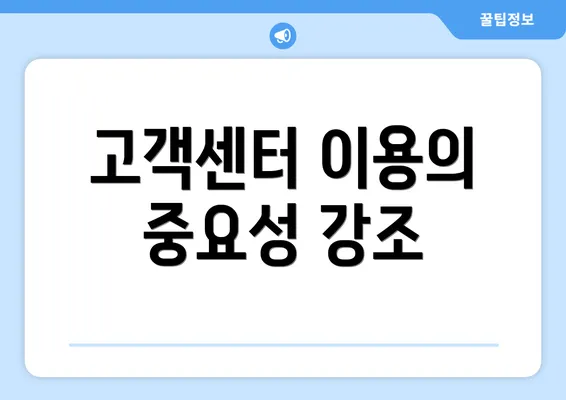 고객센터 이용의 중요성 강조