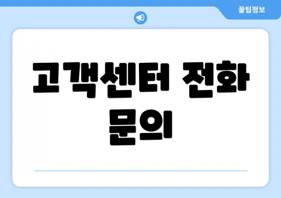 고객센터 전화 문의