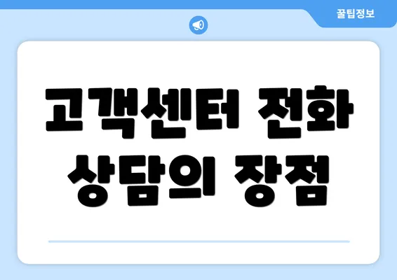 고객센터 전화 상담의 장점