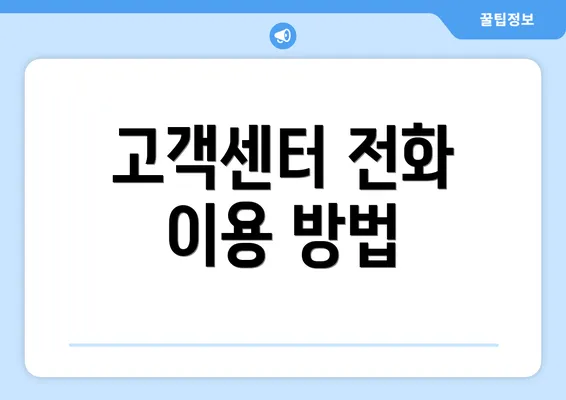 고객센터 전화 이용 방법