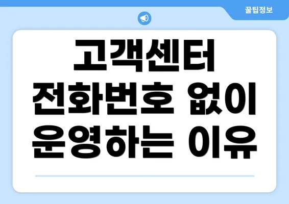 고객센터 전화번호 없이 운영하는 이유