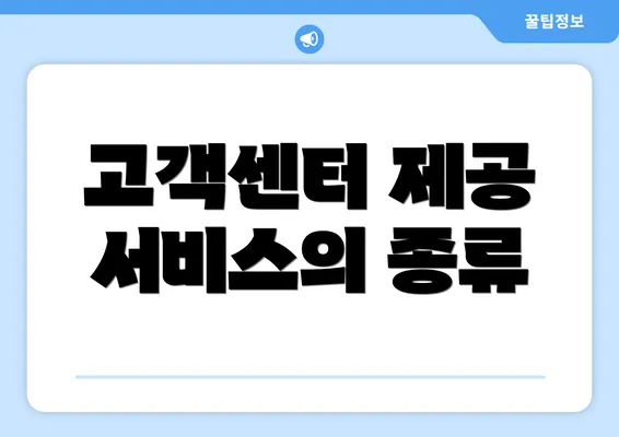 고객센터 제공 서비스의 종류