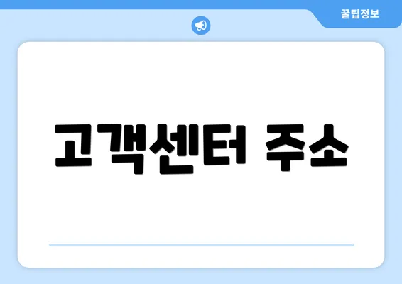 고객센터 주소