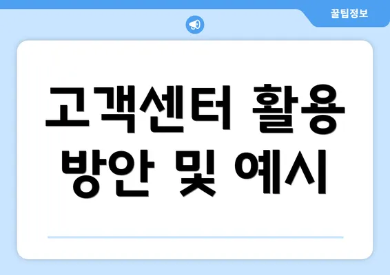 고객센터 활용 방안 및 예시