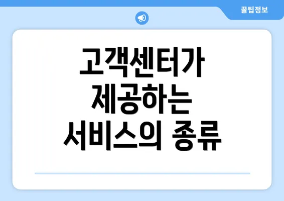 고객센터가 제공하는 서비스의 종류