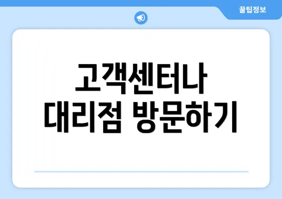 고객센터나 대리점 방문하기