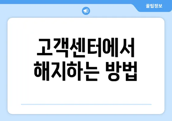 고객센터에서 해지하는 방법